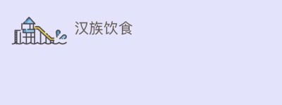 汉族饮食_饮食文化 菊江历史网