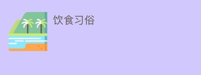 饮食习俗_饮食文化 菊江历史网