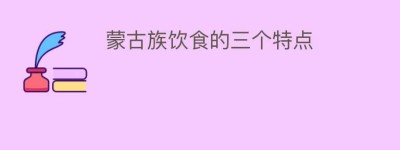 蒙古族饮食的三个特点_饮食文化 菊江历史网