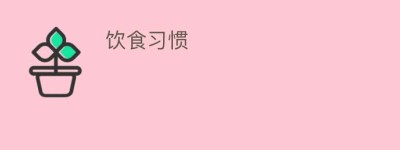 饮食习惯_饮食文化 菊江历史网