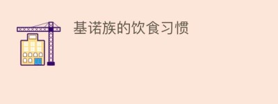 基诺族的饮食习惯_饮食文化 菊江历史网