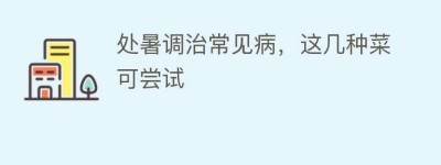 处暑调治常见病，这几种菜可尝试_民俗文化 菊江历史网