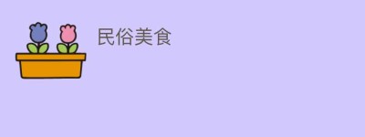 民俗美食_饮食文化 菊江历史网