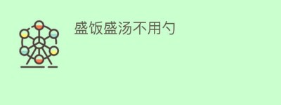 盛饭盛汤不用勺_饮食文化 菊江历史网