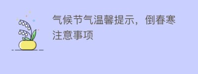 气候节气温馨提示，倒春寒注意事项_民俗文化 菊江历史网