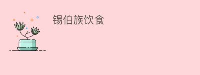 锡伯族饮食_饮食文化 菊江历史网
