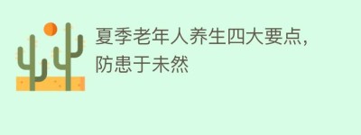夏季老年人养生四大要点，防患于未然_民俗文化 菊江历史网