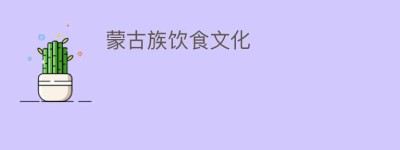 蒙古族饮食文化_饮食文化 菊江历史网