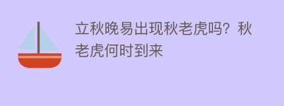 立秋晚易出现秋老虎吗？秋老虎何时到来_民俗文化 菊江历史网
