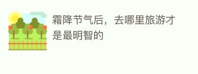 霜降节气后，去哪里旅游才是最明智的_民俗文化 菊江历史网