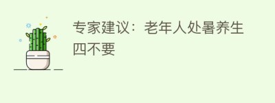 专家建议：老年人处暑养生四不要_民俗文化 菊江历史网