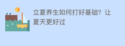 立夏养生如何打好基础？让夏天更好过_民俗文化 菊江历史网