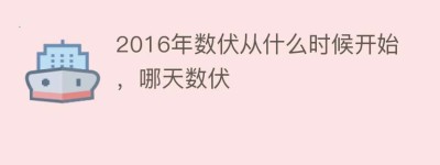 2016年数伏从什么时候开始，哪天数伏_民俗文化 菊江历史网