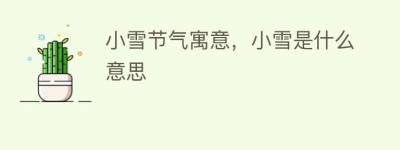 小雪节气寓意，小雪是什么意思_民俗文化 菊江历史网