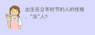 出生在立冬时节的人的性格，“冻”人？_民俗文化 菊江历史网