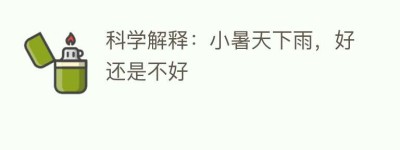 科学解释：小暑天下雨，好还是不好_民俗文化 菊江历史网