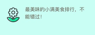 最美味的小满美食排行，不能错过！_民俗文化 菊江历史网
