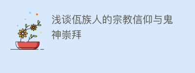 浅谈佤族人的宗教信仰与鬼神崇拜_民俗文化 菊江历史网