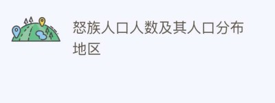 怒族人口人数及其人口分布地区_民俗文化 菊江历史网