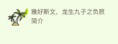 雅好斯文，龙生九子之负屃简介_民俗文化 菊江历史网