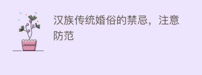 汉族传统婚俗的禁忌，注意防范_民俗文化 菊江历史网