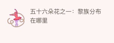 五十六朵花之一：黎族分布在哪里_民俗文化 菊江历史网