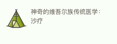 神奇的维吾尔族传统医学：沙疗_民俗文化 菊江历史网