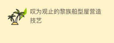 叹为观止的黎族船型屋营造技艺_民俗文化 菊江历史网