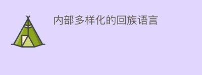 内部多样化的回族语言_民俗文化 菊江历史网