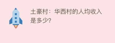 土豪村：华西村的人均收入是多少？_民俗文化 菊江历史网