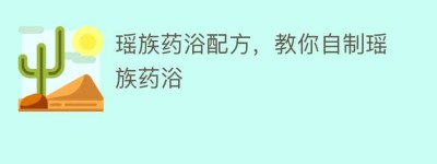 瑶族药浴配方，教你自制瑶族药浴_民俗文化 菊江历史网