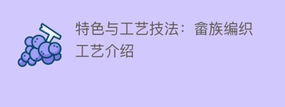 特色与工艺技法：畲族编织工艺介绍_民俗文化 菊江历史网