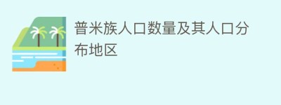 普米族人口数量及其人口分布地区_民俗文化 菊江历史网