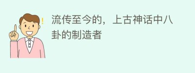流传至今的，上古神话中八卦的制造者_民俗文化 菊江历史网