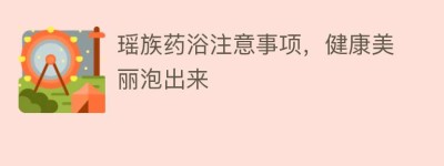 瑶族药浴注意事项，健康美丽泡出来_民俗文化 菊江历史网