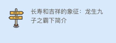 长寿和吉祥的象征：龙生九子之霸下简介_民俗文化 菊江历史网