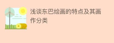 浅谈东巴绘画的特点及其画作分类_民俗文化 菊江历史网