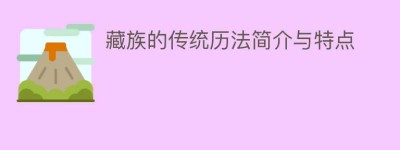 藏族的传统历法简介与特点_民俗文化 菊江历史网