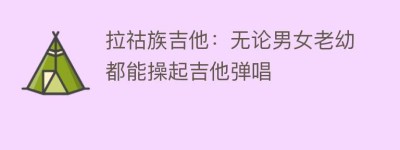 拉祜族吉他：无论男女老幼都能操起吉他弹唱_民俗文化 菊江历史网