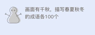 画面有千秋，描写春夏秋冬的成语各100个_民俗文化 菊江历史网