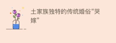 土家族独特的传统婚俗“哭嫁”_民俗文化 菊江历史网