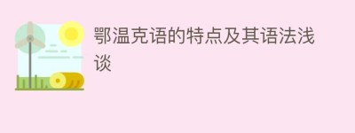 鄂温克语的特点及其语法浅谈_民俗文化 菊江历史网