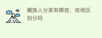 藏族人分类有哪些，依地区划分吗_民俗文化 菊江历史网