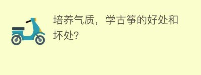 培养气质，学古筝的好处和坏处？_民俗文化 菊江历史网