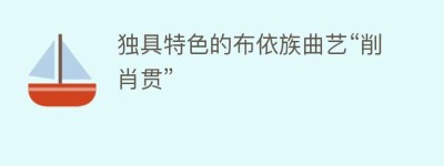 独具特色的布依族曲艺“削肖贯”_民俗文化 菊江历史网