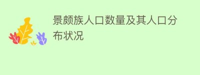 景颇族人口数量及其人口分布状况_民俗文化 菊江历史网
