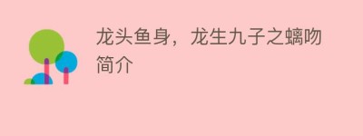 龙头鱼身，龙生九子之螭吻简介_民俗文化 菊江历史网