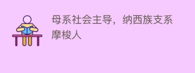 母系社会主导，纳西族支系摩梭人_民俗文化 菊江历史网