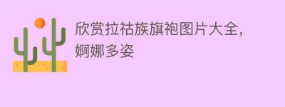 欣赏拉祜族旗袍图片大全，婀娜多姿_民俗文化 菊江历史网