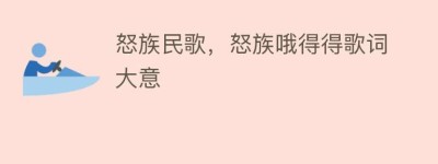 怒族民歌，怒族哦得得歌词大意_民俗文化 菊江历史网